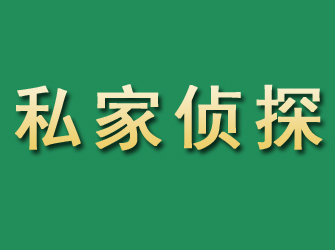 乌鲁木齐市私家正规侦探