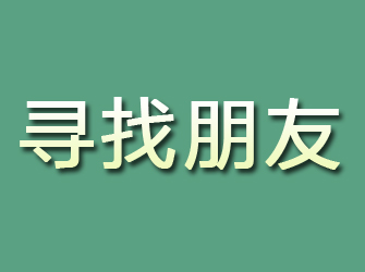 乌鲁木齐寻找朋友