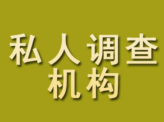 乌鲁木齐私人调查机构