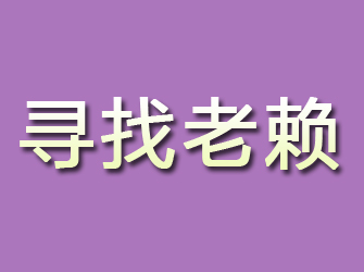 乌鲁木齐寻找老赖